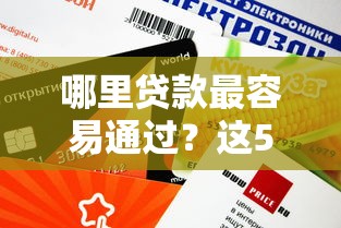 哪里贷款最容易通过？这5个平台审核快、门槛低