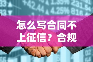 怎么写合同不上征信？合规借款渠道及避坑指南