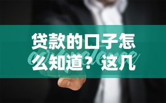 贷款的口子怎么知道？这几个方法帮你快速找到靠谱渠道