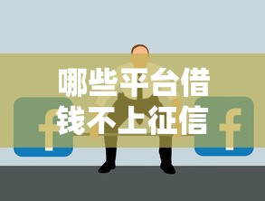 哪些平台借钱不上征信的？这3个渠道可能不会留记录