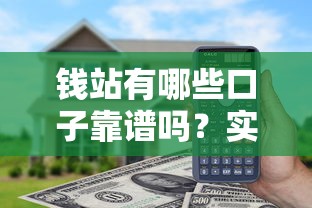 钱站有哪些口子靠谱吗？实测发现这几个渠道通过率高！