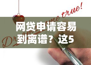 网贷申请容易到离谱？这5个技巧帮你秒过审