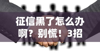征信黑了怎么办啊？别慌！3招教你轻松补救，成功下款攻略分享