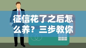 征信花了之后怎么养？三步教你快速恢复信用评分