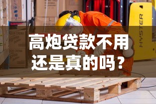 高炮贷款不用还是真的吗？揭秘背后真相与法律风险