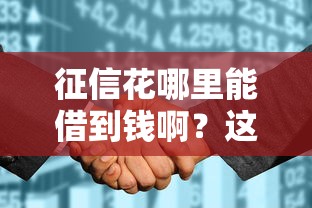 征信花哪里能借到钱啊？这5个渠道或许能帮你