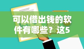 可以借出钱的软件有哪些？这5个靠谱平台审核快、利率低