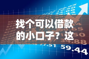 找个可以借款的小口子？这5个小额贷款平台下款超快！
