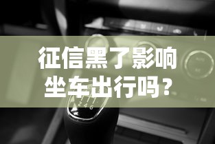 征信黑了影响坐车出行吗？这些细节你可能没想到