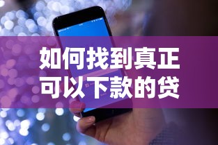 如何找到真正可以下款的贷款平台？超实用筛选技巧大公开