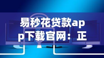 易秒花贷款app下载官网：正规平台安全靠谱，快速到账流程解析
