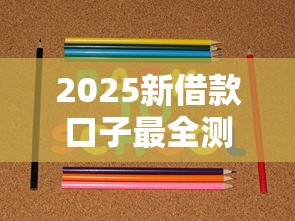 2025新借款口子最全测评！实测这几个平台靠谱又好用