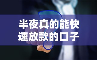 半夜真的能快速放款的口子有哪些？这3个平台实测有效