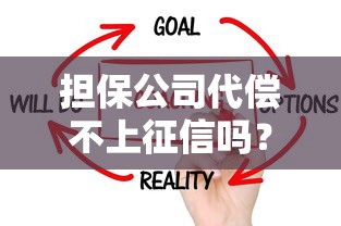 担保公司代偿不上征信吗？3个关键点说透