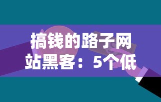 搞钱的路子网站黑客：5个低门槛贷款渠道，这些方法你可能还不知道！