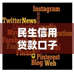 民生信用贷款口子有哪些？5个正规低息平台推荐