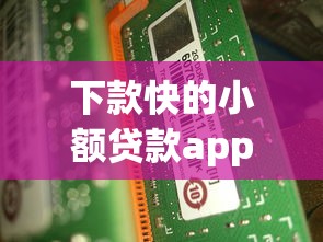 下款快的小额贷款app有哪些靠谱选择？