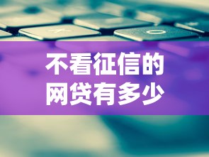 不看征信的网贷有多少？这些平台你可能不知道