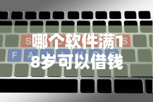 哪个软件满18岁可以借钱？实测5款靠谱选择