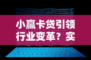 小赢卡贷引领行业变革？实测对比这3个平台更靠谱