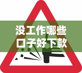 没工作哪些口子好下款？这5类平台审核松、放款快
