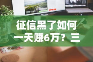征信黑了如何一天赚6万？三招教你快速筹到资金