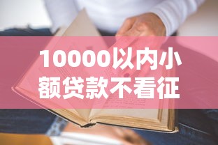 10000以内小额贷款不看征信平台？这5个真实推荐
