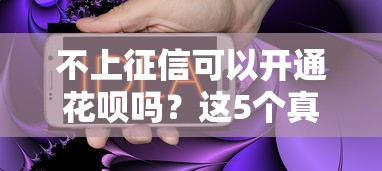 不上征信可以开通花呗吗？这5个真相必须知道！