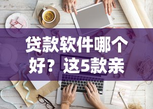 贷款软件哪个好？这5款亲测靠谱，最快10分钟到账！