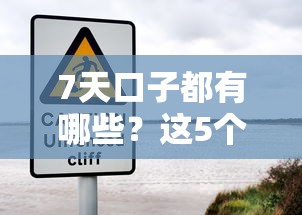 7天口子都有哪些？这5个审核快、放款稳的平台推荐