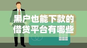黑户也能下款的借贷平台有哪些？这5个渠道不看征信也能尝试