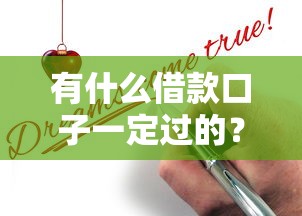 有什么借款口子一定过的？这几个方法你知道吗