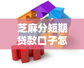 芝麻分短期贷款口子怎么选？这5个低门槛平台实测靠谱