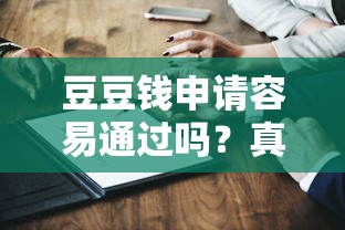 豆豆钱申请容易通过吗？真实测评+3个替代方案对比