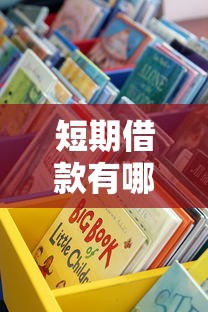 短期借款有哪些不看征信？这些渠道或许能解燃眉之急