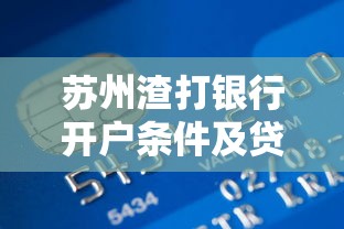 苏州渣打银行开户条件及贷款办理全流程指南