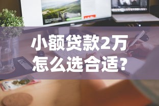 小额贷款2万怎么选合适？3个快速到账技巧分享