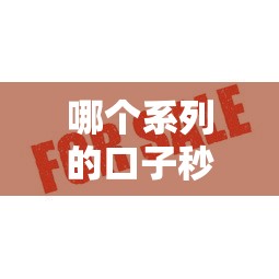 哪个系列的口子秒下款快？这几类产品审核通过率高到离谱
