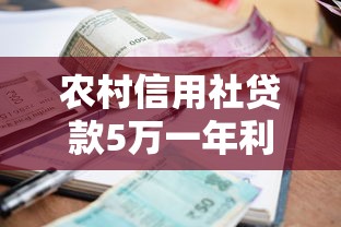 农村信用社贷款5万一年利息多少？详细测算+省钱技巧