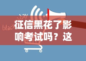 征信黑花了影响考试吗？这3类情况要警惕！