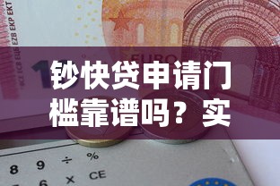 钞快贷申请门槛靠谱吗？实测下款流程和通过率