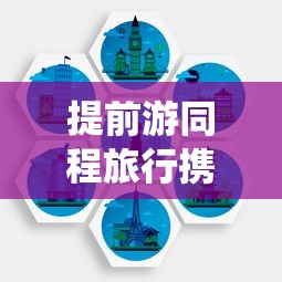 提前游同程旅行携手征信系统，旅游贷款审核更透明？