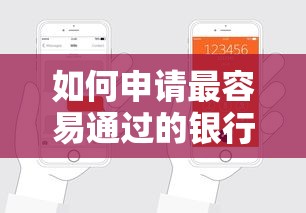 如何申请最容易通过的银行贷款？手把手教你3个诀窍