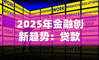 2025年金融创新趋势：贷款行业如何破局升级？