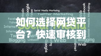 如何选择网贷平台？快速审核到账的关键技巧分享