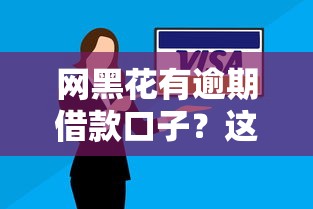 网黑花有逾期借款口子？这几个平台或许能解决难题