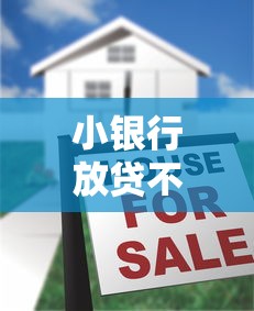 小银行放贷不上征信吗？真实情况大揭秘，这些细节要注意