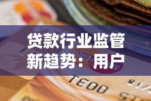贷款行业监管新趋势：用户如何选择合规平台更安心？