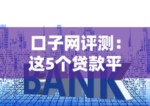 口子网评测：这5个贷款平台靠谱吗？手把手教你避坑