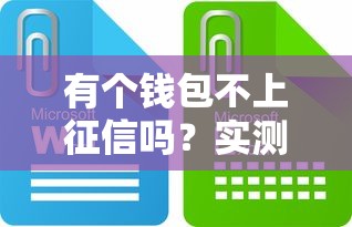 有个钱包不上征信吗？实测3大避坑细节+平台推荐